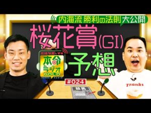 牝馬クラシック第１戦！桜花賞をガチ予想≪ミルクボーイの本命ラジオＧＯＬＤ　#２３≫
