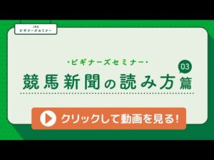 ＜ビギナーズセミナー＞競馬新聞の読み方篇③ | JRA公式
