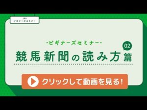 ＜ビギナーズセミナー＞競馬新聞の読み方篇② | JRA公式