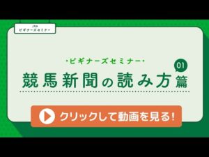 ＜ビギナーズセミナー＞競馬新聞の読み方篇① | JRA公式