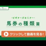 <ビギナーズセミナー>馬券の種類篇 | JRA公式