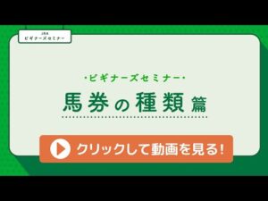 ＜ビギナーズセミナー＞馬券の種類篇 | JRA公式