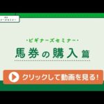 <ビギナーズセミナー>馬券の購入篇 | JRA公式