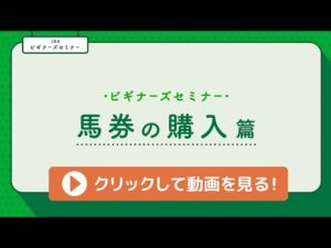 ＜ビギナーズセミナー＞馬券の購入篇 | JRA公式