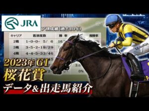 【データ&出走馬紹介】2023年 桜花賞｜JRA公式