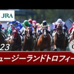 2023年 ニュージーランドトロフィー(GⅡ) | 第41回 | JRA公式