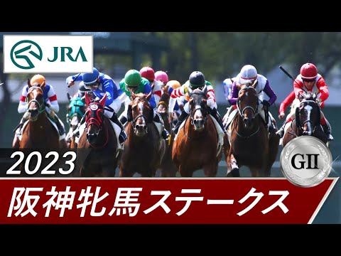 2023年 阪神牝馬ステークス（GⅡ） | 第66回 | JRA公式