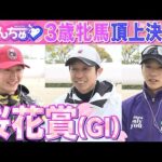 【桜花賞(GⅠ)】武豊騎手・鮫島克駿騎手・坂井瑠星騎手を徹底取材!2歳女王リバティアイランド撃破の秘策とは!?
