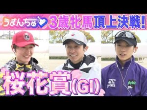 【桜花賞（ＧⅠ）】武豊騎手・鮫島克駿騎手・坂井瑠星騎手を徹底取材！2歳女王リバティアイランド撃破の秘策とは!?