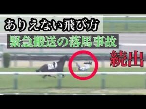 【落馬事故】緊急搬送続出❗️ありえない飛び方、落馬が止まない