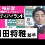 2023年 桜花賞(GⅠ)【勝利騎手インタビュー】川田将雅騎手《リバティアイランド》