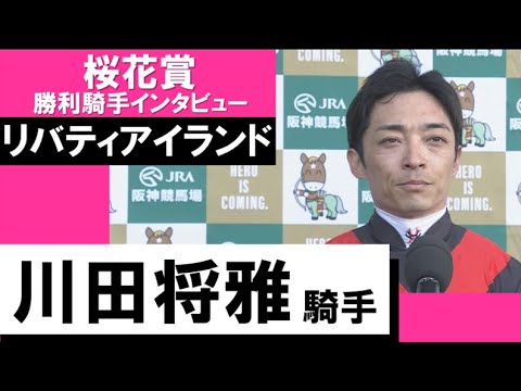 2023年 桜花賞(GⅠ)【勝利騎手インタビュー】川田将雅騎手《リバティアイランド》