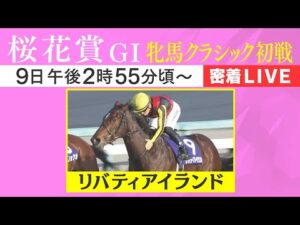 【密着LIVE配信】牝馬クラシック初戦！２歳女王・リバティアイランドに密着＜桜花賞2023＞