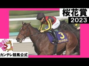 2023年 桜花賞(GⅠ)  リバティアイランド 実況：川島壮雄【カンテレ公式】