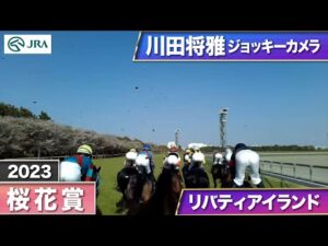 【2023年 桜花賞 ジョッキーカメラ】リバティアイランド騎乗の川田将雅騎手ジョッキーカメラ映像を公開｜JRA公式