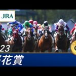 2023年 桜花賞(GⅠ) | 第83回 | JRA公式