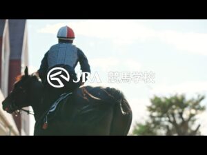 「今はまだ、無名の君へ。」競馬学校騎手課程募集CM-60秒 | JRA公式