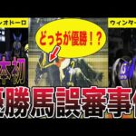 【競馬】全員がブチギレ?国内初の優勝馬誤審事件