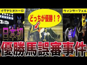 【競馬】全員がブチギレ？国内初の優勝馬誤審事件