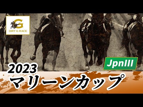 2023年 マリーンカップ JpnIII｜第27回｜NAR公式