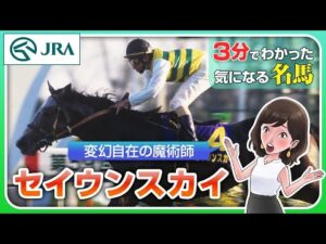 【3分でわかる】セイウンスカイ・変幻自在の魔術師 | JRA公式