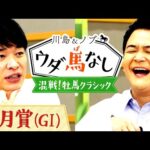「人気より好きな馬を…」ウダ馬なしグッズに入れる競馬格言を決めよう!【川島&ノブ ウダ馬なし】