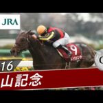 2016年 中山記念(GⅡ) | ドゥラメンテ | JRA公式