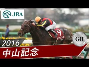 2016年 中山記念（GⅡ） | ドゥラメンテ | JRA公式