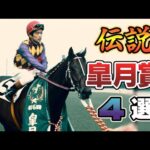 【競馬】今週末の皐月賞を全力で楽しむために伝説を振り返ろう
