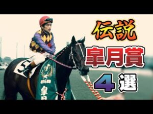 【競馬】今週末の皐月賞を全力で楽しむために伝説を振り返ろう