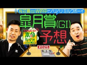 【日曜日１８時までの限定公開】牡馬クラシック三冠開幕戦！皐月賞（GⅠ）をガチ予想≪ミルクボーイの本命ラジオＧＯＬＤ　#２５≫