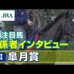 【注目馬 関係者インタビュー】2023年 皐月賞|JRA公式