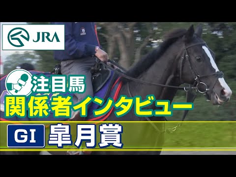【注目馬 関係者インタビュー】2023年 皐月賞｜JRA公式