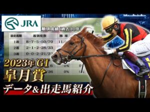 【データ&出走馬紹介】2023年 皐月賞｜JRA公式