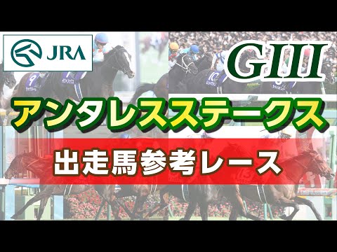 【参考レース】2023年 アンタレスステークス｜JRA公式
