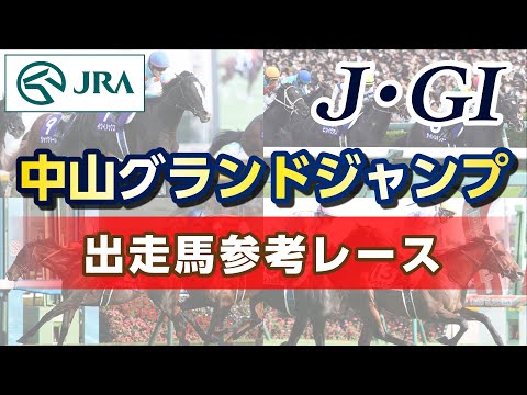 【参考レース】2023年 中山グランドジャンプ｜JRA公式