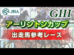 【参考レース】2023年 アーリントンカップ｜JRA公式