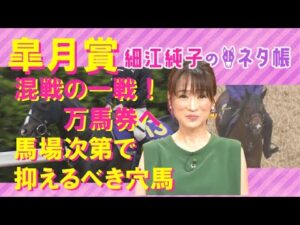 【意外な馬の名前も！？】大混戦の皐月賞(GⅠ)を元ジョッキーの細江純子さんが徹底解説！＜細江純子のネタ帳＞