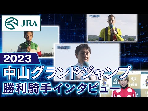 【勝利騎手インタビュー】2023年 中山グランドジャンプ | JRA公式