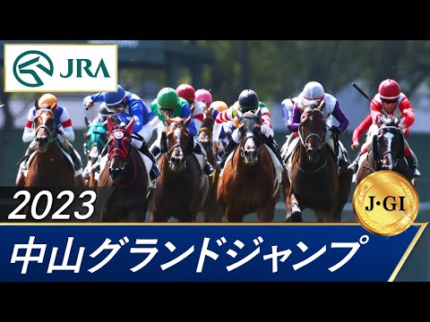 2023年 中山グランドジャンプ（J･GⅠ） | 第25回 | JRA公式