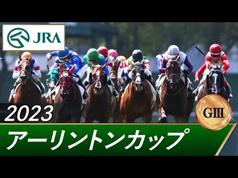 2023年 アーリントンカップ（GⅢ） | 第32回 | JRA公式