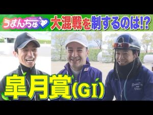 【皐月賞（ＧⅠ）】川田騎手・ルメール騎手・松山騎手を直撃！大混戦攻略のポイントは！？