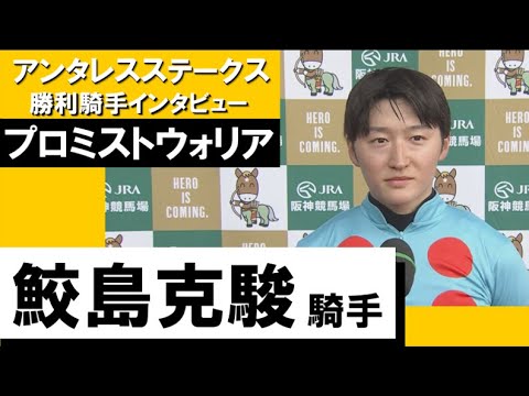 2023年 アンタレスステークス(GⅢ)【勝利騎手インタビュー】鮫島克駿騎手《プロミストウォリア》