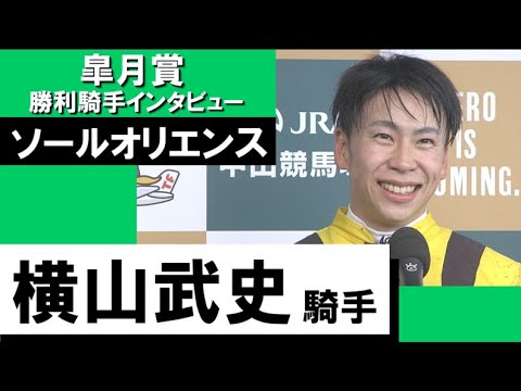 2023年 皐月賞(GⅠ)【勝利騎手インタビュー】横山武史騎手《ソールオリエンス》