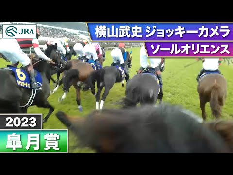 【2023年 皐月賞 ジョッキーカメラ】ソールオリエンス騎乗の横山武史騎手ジョッキーカメラ映像を公開｜JRA公式