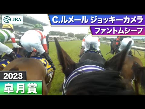 【2023年 皐月賞 ジョッキーカメラ】ファントムシーフ騎乗のC.ルメール騎手ジョッキーカメラ映像を公開｜JRA公式