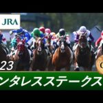 2023年 アンタレスステークス(GⅢ) | 第28回 | JRA公式