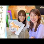 【すごい恥ずかしいんですけど…】岡安アナの準備を参考にしたゆっかーの手作り資料！舘山聖奈アナもびっくりの中身は…！？[菅井友香のウマ友になってくれませんか？＃７]