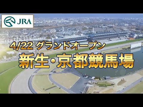 【グランドオープン】新生・京都競馬場 ～整備工事の変遷～ | JRA公式