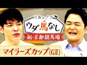 「USJができるくらい楽しみ！」今週いよいよグランドオープン！川島が語る京都競馬場の思い出とは…？【川島＆ノブ ウダ馬なし】